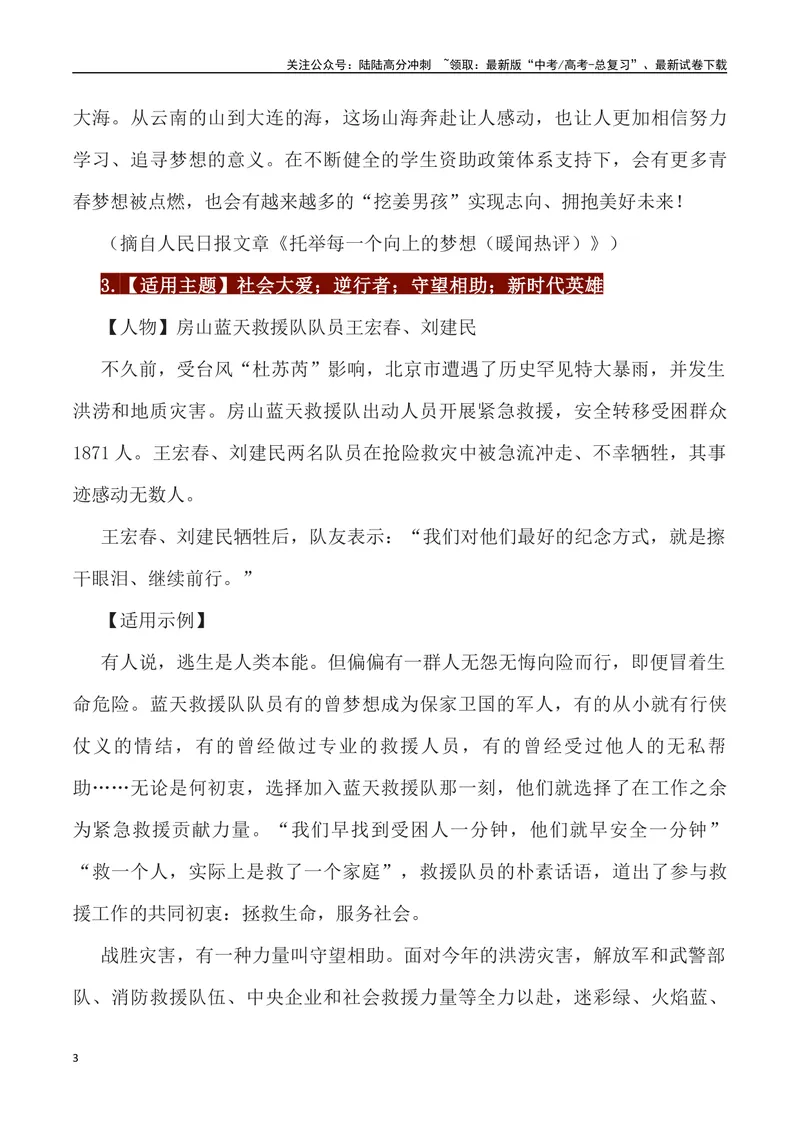 《65位经典人物素材运用主题及运用示例-_专项复习_2024年_2024高考语文作文经典素材提炼与积累_资料_1-资料》第3页预览