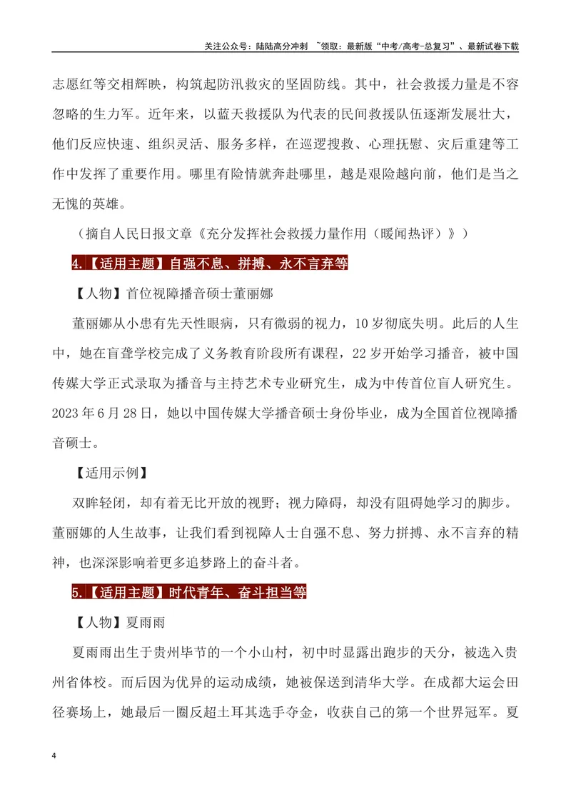 《65位经典人物素材运用主题及运用示例-_专项复习_2024年_2024高考语文作文经典素材提炼与积累_资料_1-资料》第4页预览