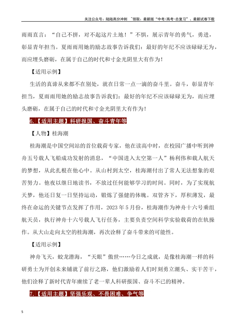《65位经典人物素材运用主题及运用示例-_专项复习_2024年_2024高考语文作文经典素材提炼与积累_资料_1-资料》第5页预览