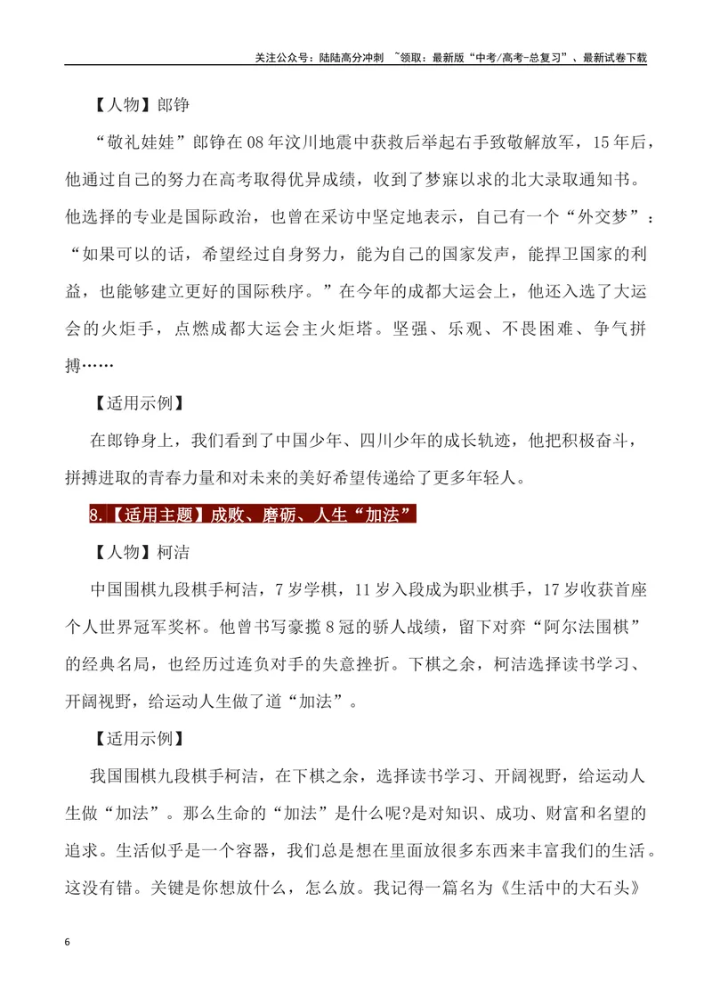 《65位经典人物素材运用主题及运用示例-_专项复习_2024年_2024高考语文作文经典素材提炼与积累_资料_1-资料》第6页预览
