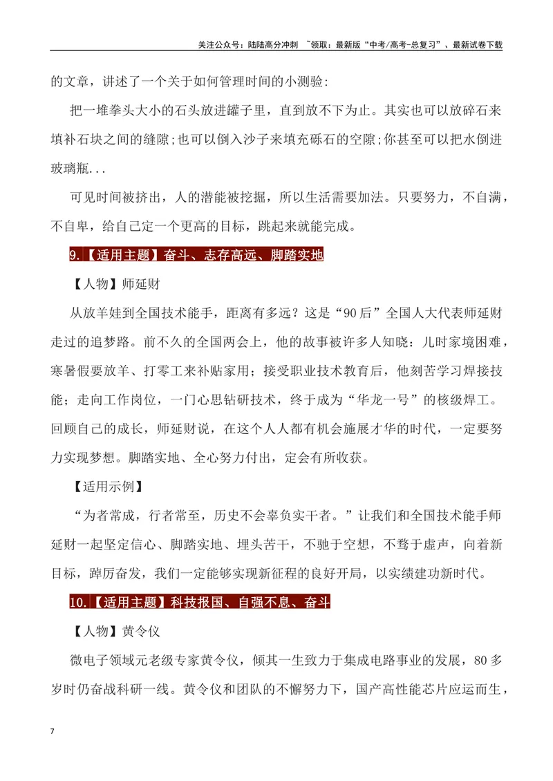 《65位经典人物素材运用主题及运用示例-_专项复习_2024年_2024高考语文作文经典素材提炼与积累_资料_1-资料》第7页预览