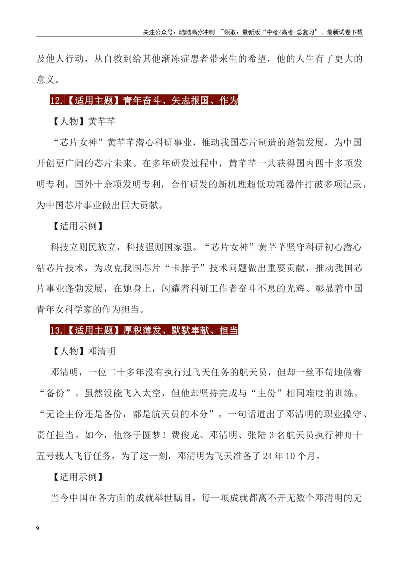 《65位经典人物素材运用主题及运用示例-_专项复习_2024年_2024高考语文作文经典素材提炼与积累_资料_1-资料》第9页预览