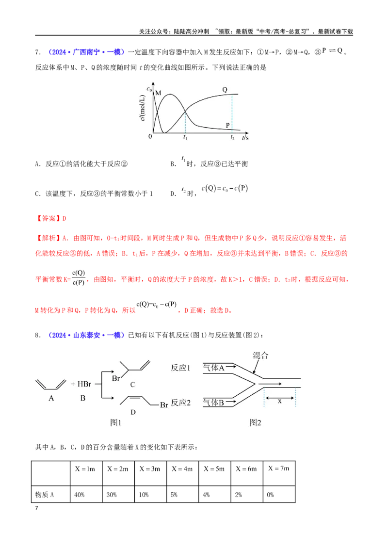 《专练11化学反应速率与化学平衡（15题）-（解析版）_05-化学-高考总复习_专项复习_2024年_2024高考化学考点必杀300题（全国新高考卷）_资料》第7页预览