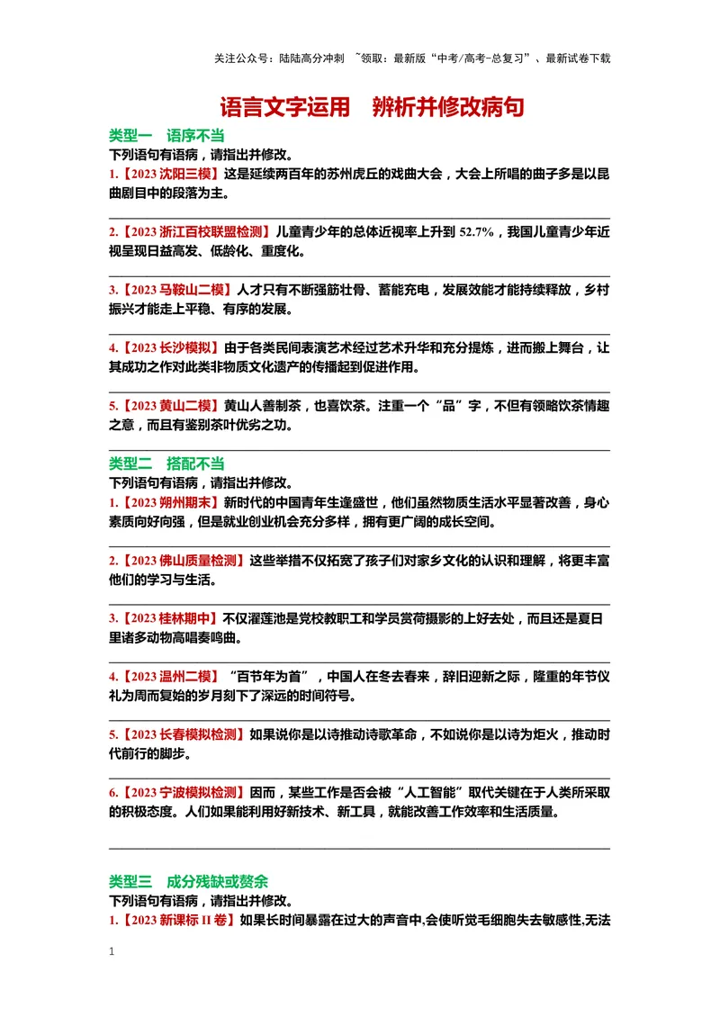 《24.语言文字运用，病句-（原卷版）_二轮复习_2024年_2024年高考语文二轮专题讲练_资料》第1页预览