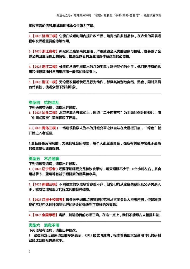 《24.语言文字运用，病句-（原卷版）_二轮复习_2024年_2024年高考语文二轮专题讲练_资料》第2页预览