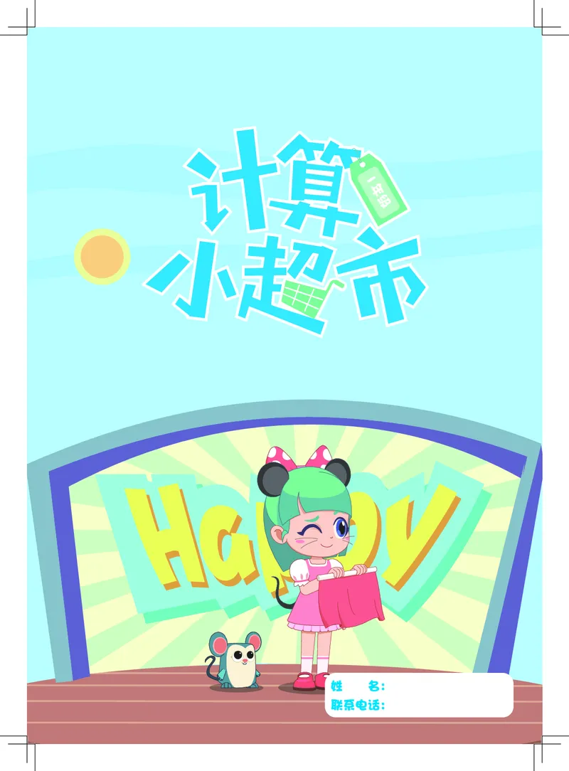 《1年级计算小超市_小学1-6年级全科全套_1-6年级全科上册_一年级_语文_语文一上幼小衔接专项》第1页预览