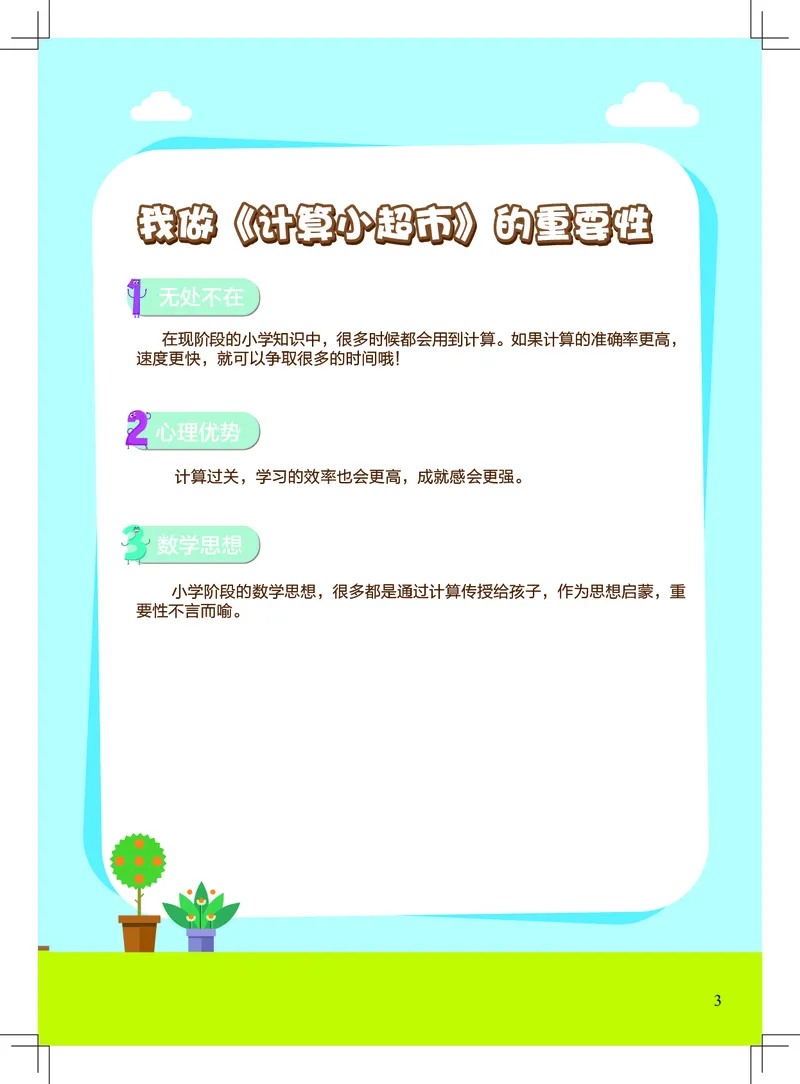 《1年级计算小超市_小学1-6年级全科全套_1-6年级全科上册_一年级_语文_语文一上幼小衔接专项》第3页预览