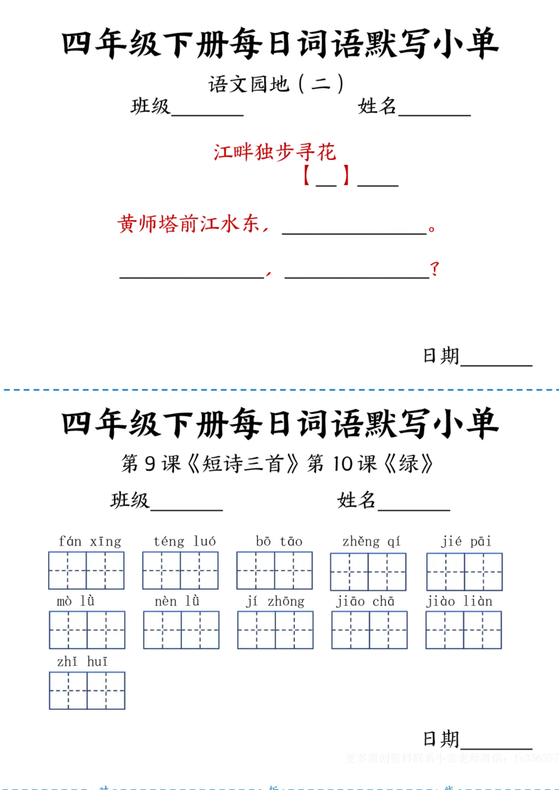 《2.23每日词语默写小单四下语文_小学1-6年级全科全套_1-6年级全科下册_四年级_其他补充资料_热门资料_语文》第4页预览