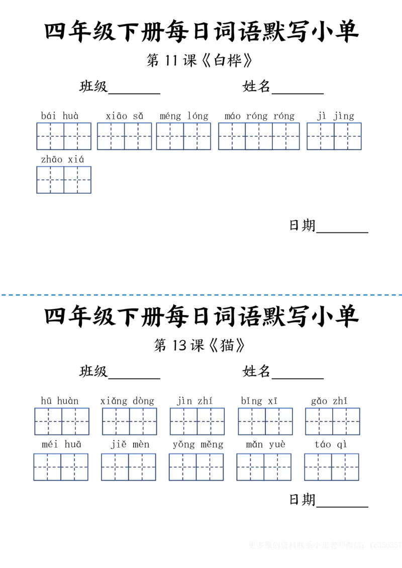 《2.23每日词语默写小单四下语文_小学1-6年级全科全套_1-6年级全科下册_四年级_其他补充资料_热门资料_语文》第5页预览