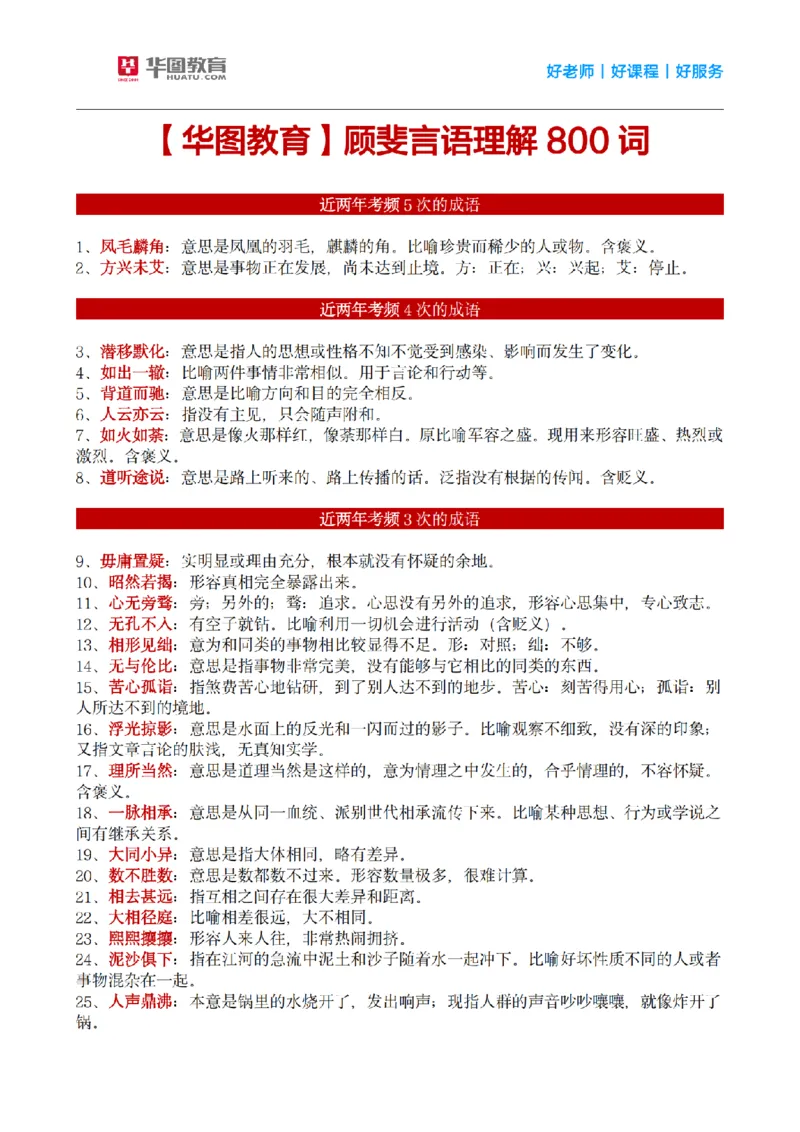 《顾斐丨26言语理解高频成语800词_3539.2027北京定向选调_052027行测资料（名师笔记+技巧+必考点）_09言语理解与表达专项资料_顾斐丨26言语理解高频成语800词》第1页预览