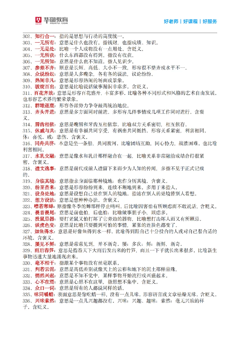 《顾斐丨26言语理解高频成语800词_3539.2027北京定向选调_052027行测资料（名师笔记+技巧+必考点）_09言语理解与表达专项资料_顾斐丨26言语理解高频成语800词》第10页预览