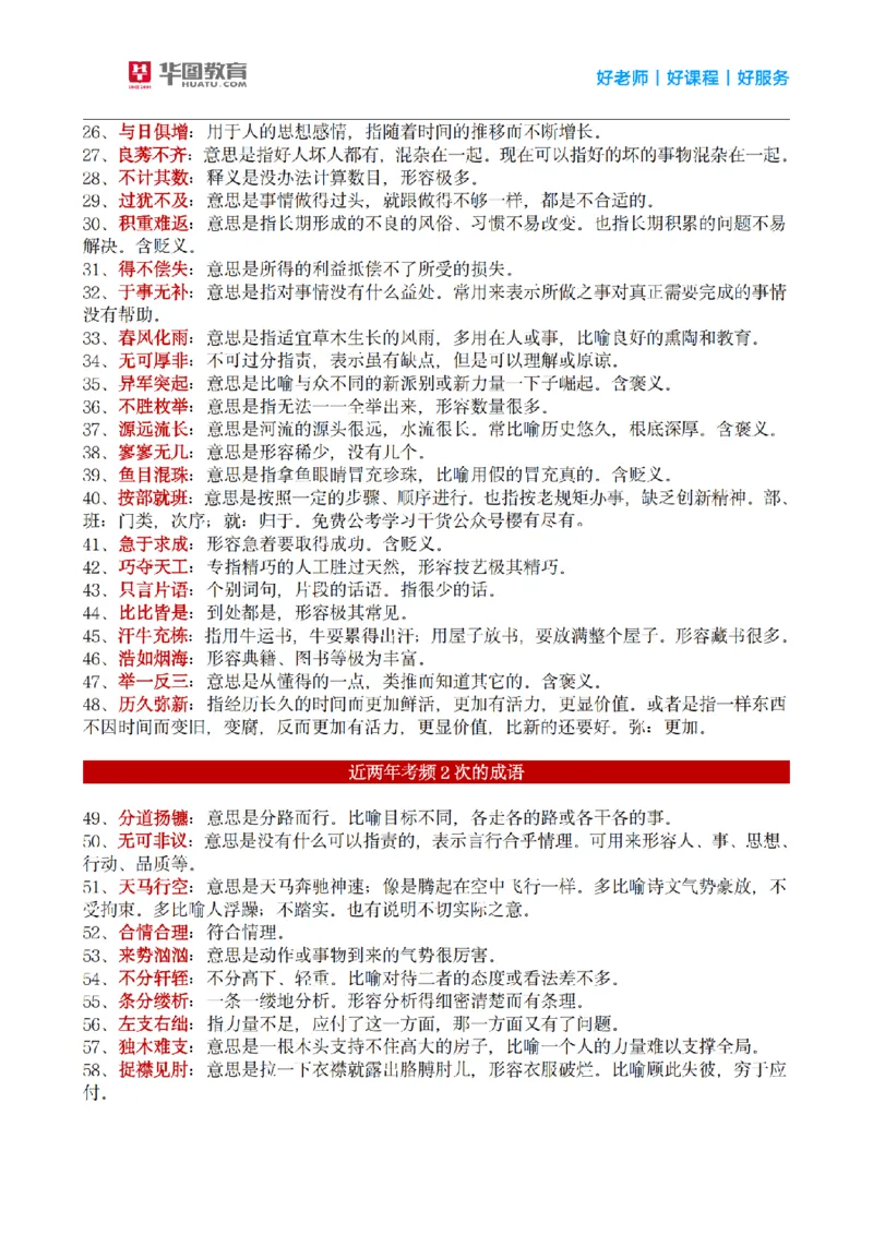 《顾斐丨26言语理解高频成语800词_3539.2027北京定向选调_052027行测资料（名师笔记+技巧+必考点）_09言语理解与表达专项资料_顾斐丨26言语理解高频成语800词》第2页预览