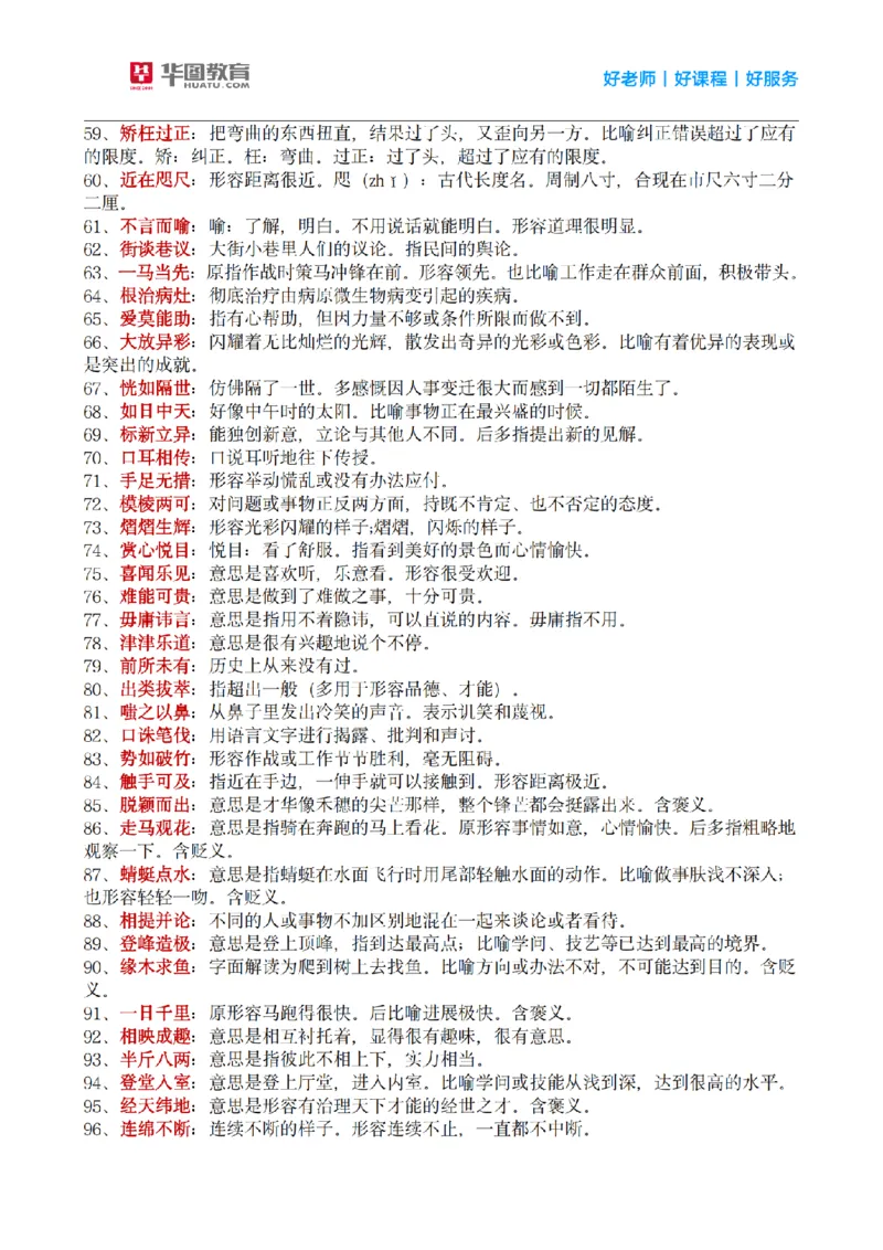 《顾斐丨26言语理解高频成语800词_3539.2027北京定向选调_052027行测资料（名师笔记+技巧+必考点）_09言语理解与表达专项资料_顾斐丨26言语理解高频成语800词》第3页预览