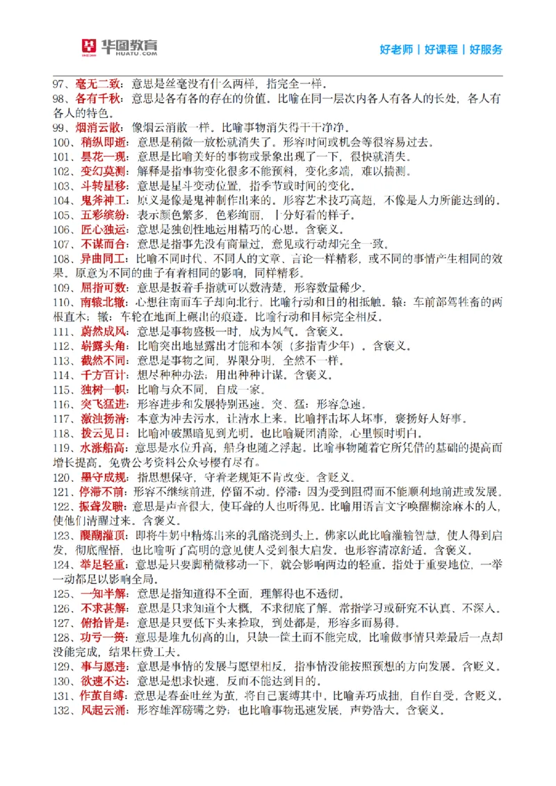 《顾斐丨26言语理解高频成语800词_3539.2027北京定向选调_052027行测资料（名师笔记+技巧+必考点）_09言语理解与表达专项资料_顾斐丨26言语理解高频成语800词》第4页预览
