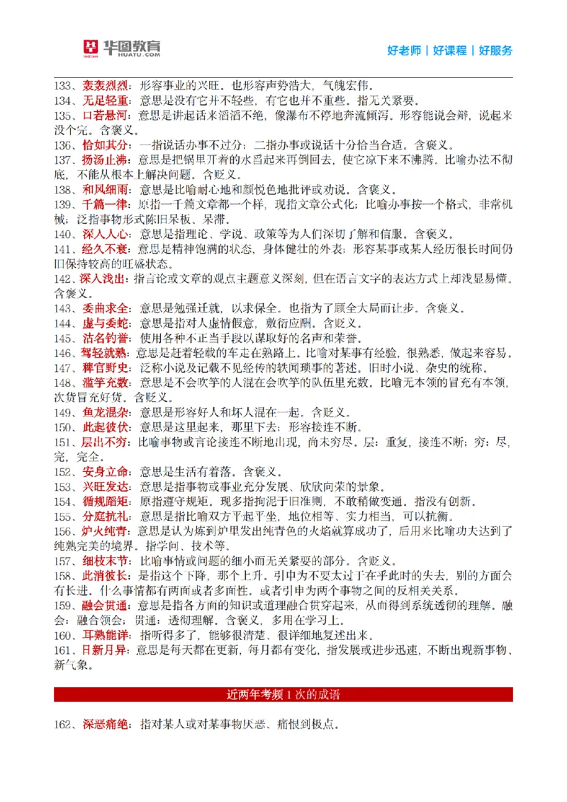 《顾斐丨26言语理解高频成语800词_3539.2027北京定向选调_052027行测资料（名师笔记+技巧+必考点）_09言语理解与表达专项资料_顾斐丨26言语理解高频成语800词》第5页预览