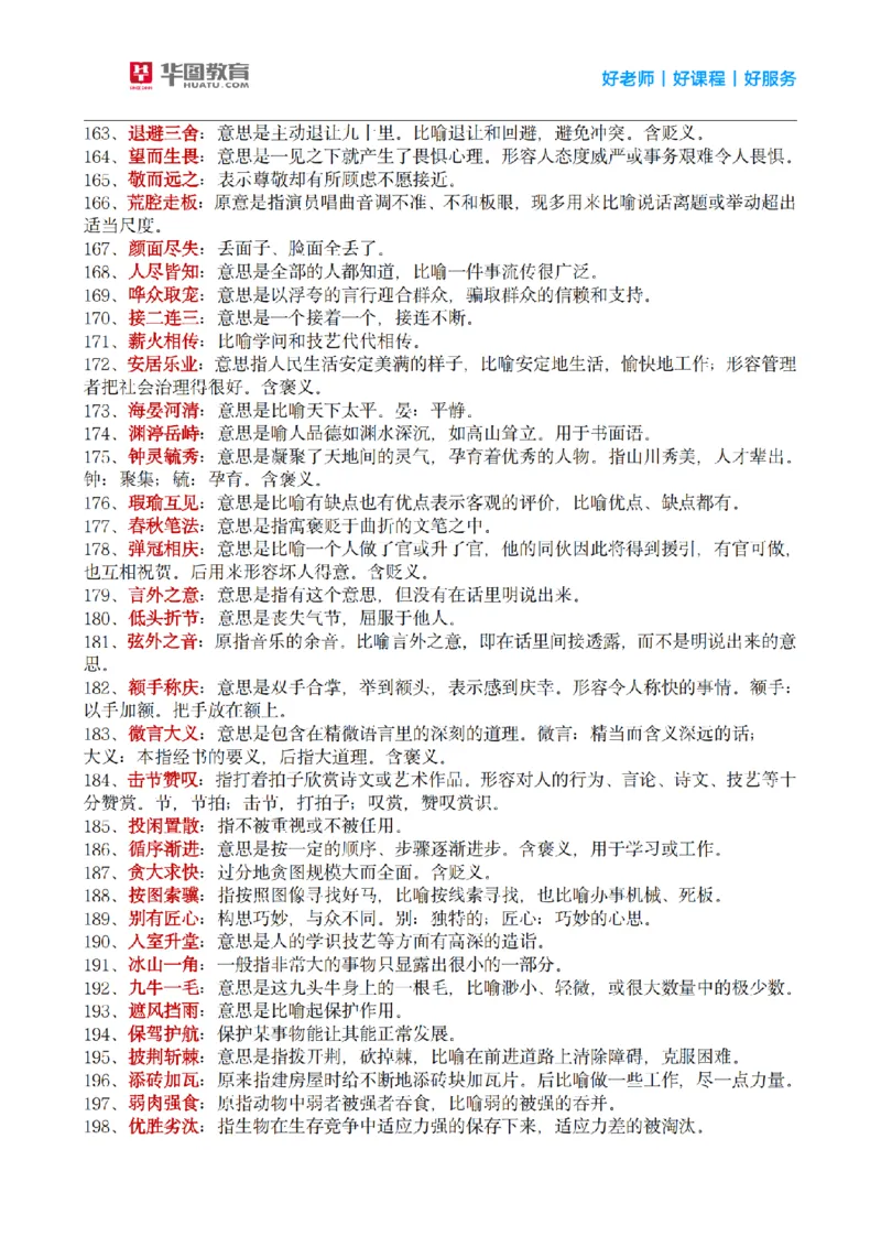 《顾斐丨26言语理解高频成语800词_3539.2027北京定向选调_052027行测资料（名师笔记+技巧+必考点）_09言语理解与表达专项资料_顾斐丨26言语理解高频成语800词》第6页预览