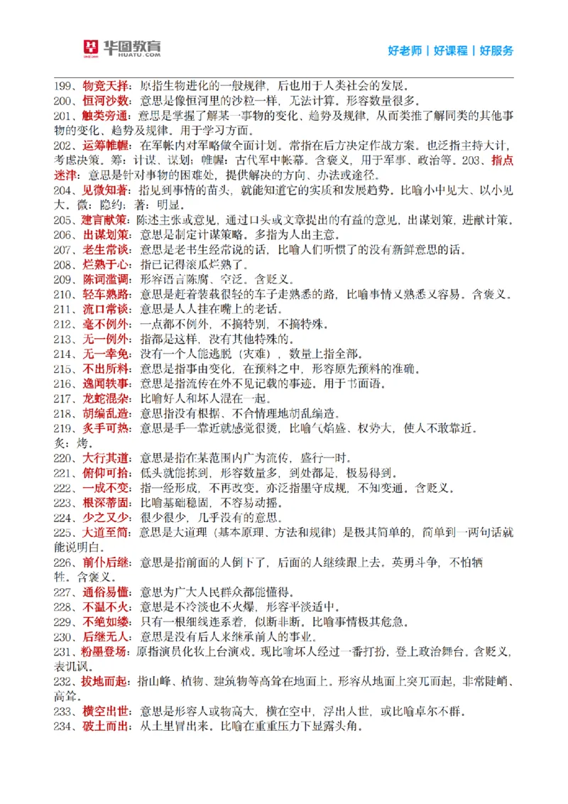 《顾斐丨26言语理解高频成语800词_3539.2027北京定向选调_052027行测资料（名师笔记+技巧+必考点）_09言语理解与表达专项资料_顾斐丨26言语理解高频成语800词》第7页预览