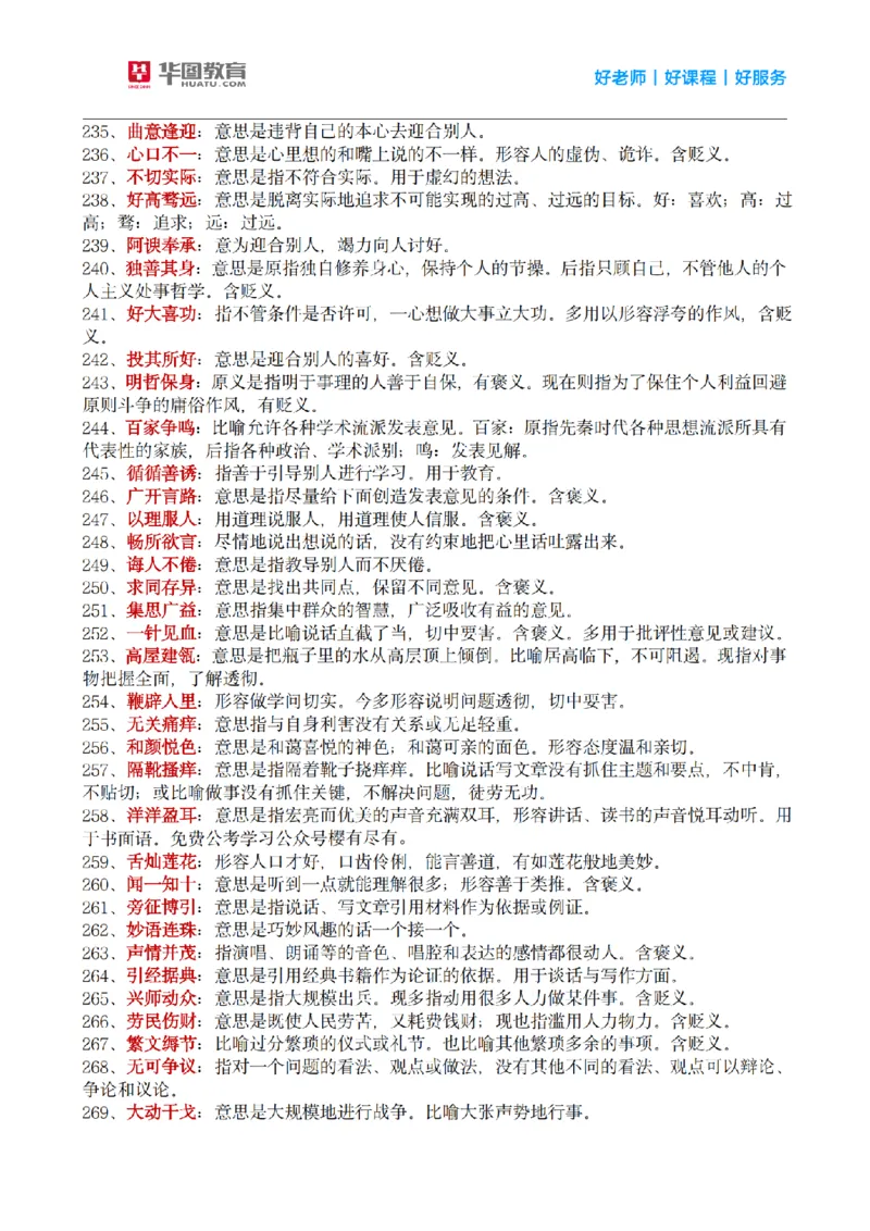 《顾斐丨26言语理解高频成语800词_3539.2027北京定向选调_052027行测资料（名师笔记+技巧+必考点）_09言语理解与表达专项资料_顾斐丨26言语理解高频成语800词》第8页预览
