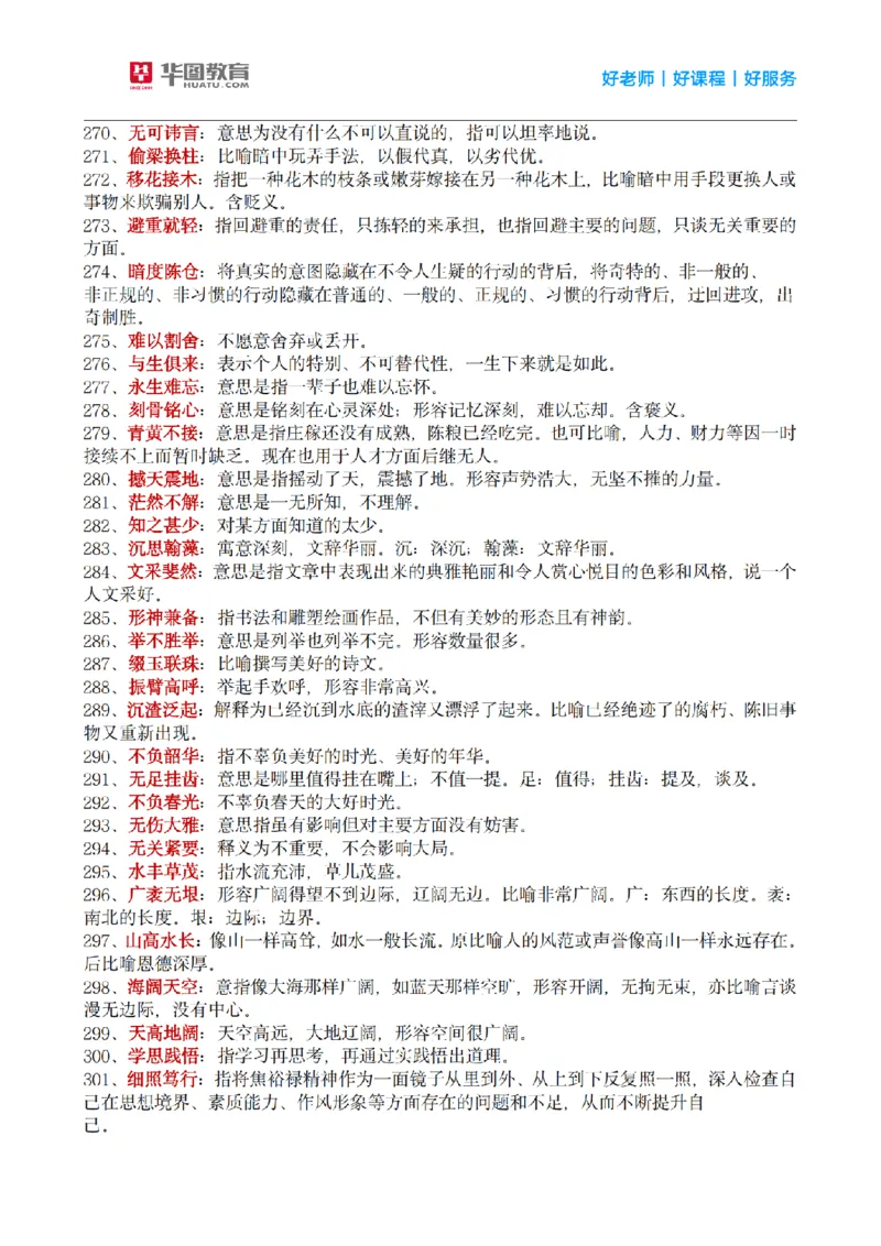 《顾斐丨26言语理解高频成语800词_3539.2027北京定向选调_052027行测资料（名师笔记+技巧+必考点）_09言语理解与表达专项资料_顾斐丨26言语理解高频成语800词》第9页预览
