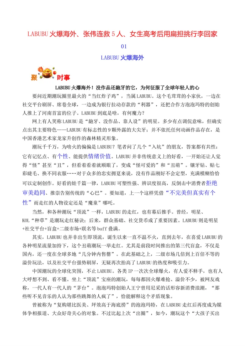 《LABUBU火爆海外、张伟连救5人、女生高考后用扁担挑行李回家-（全国通用）_专项复习_2026年-语文专项复习_262026年高考语文写作之素材聚宝盆（全国通用）》第1页预览