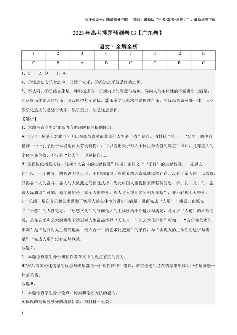 《2023年高考押题预测卷03（广东卷）-语文（全解全析）_专项复习_2024年_2023年高考押题预测卷01语文_语文-2023年高考押题预测卷03（广东卷）（含考试版、全解全析、参考答案、答题卡）》第1页预览