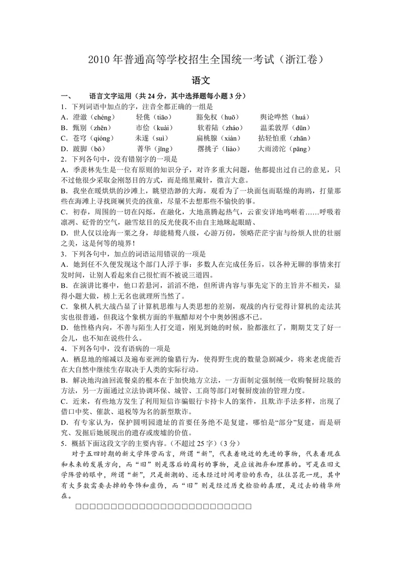 《2010年浙江省高考语文（含解析版）_专项复习_2026年-语文专项复习_2008年-2025年语文高考真题_2008-2020年高考_地方卷_浙江高考语文08-21_A4word版_PDF版（赠送）》第1页预览