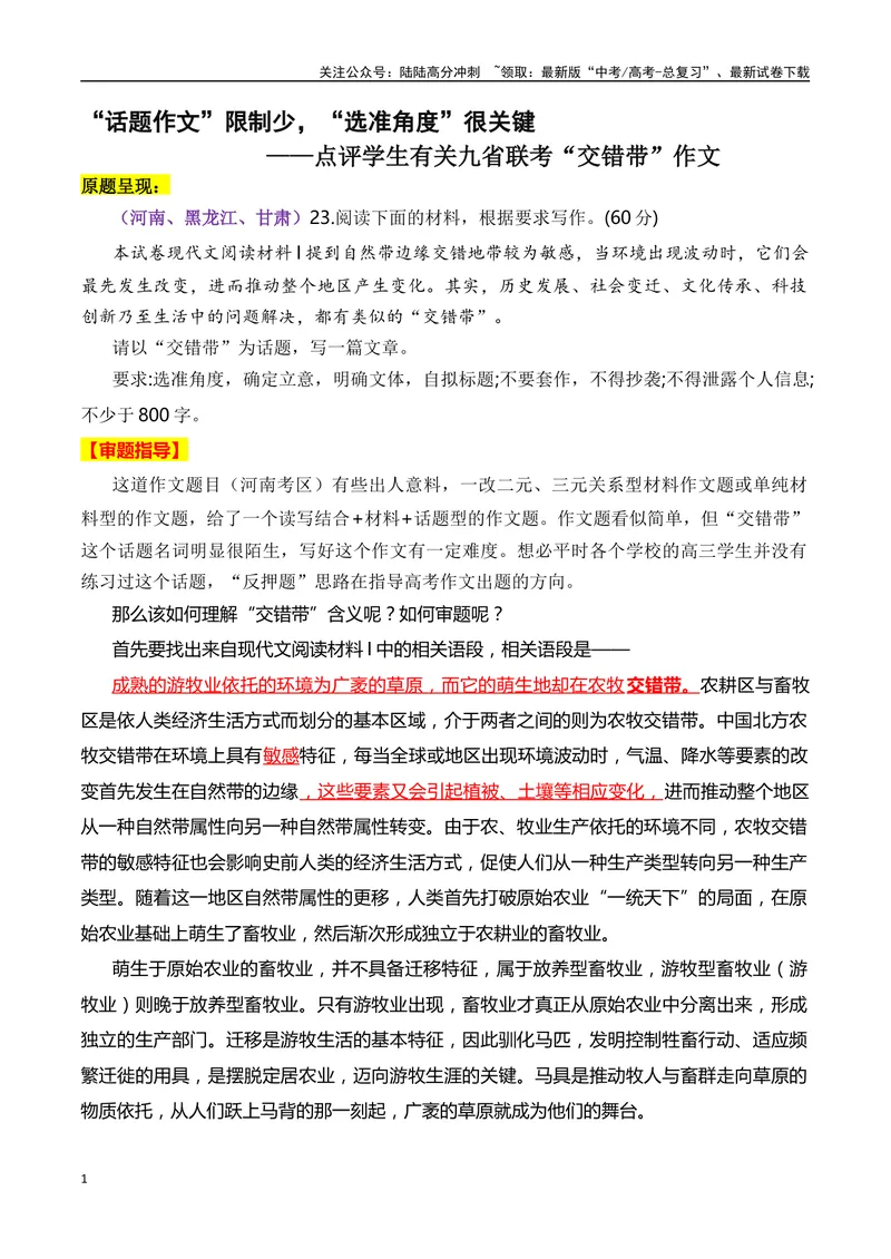 《“话题作文”限制少，“选准角度”很关键：点评学生有关九省联考“交错带”作文-（全国通用）_专项复习_2024年_2024年高考语文作文考前100天写作指导与素材运用（全国通用）_资料》第1页预览
