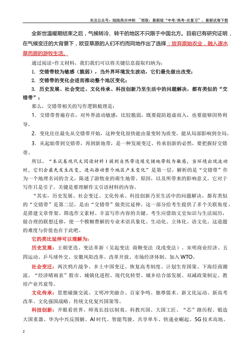 《“话题作文”限制少，“选准角度”很关键：点评学生有关九省联考“交错带”作文-（全国通用）_专项复习_2024年_2024年高考语文作文考前100天写作指导与素材运用（全国通用）_资料》第2页预览