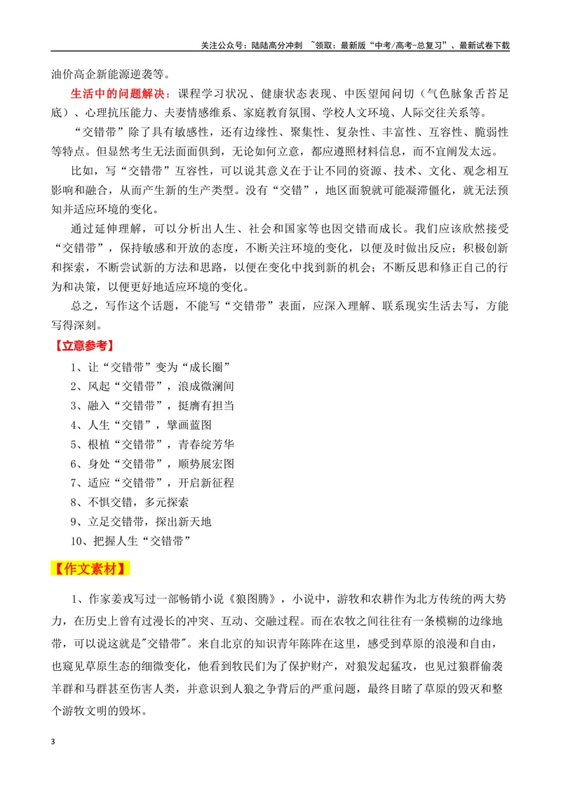 《“话题作文”限制少，“选准角度”很关键：点评学生有关九省联考“交错带”作文-（全国通用）_专项复习_2024年_2024年高考语文作文考前100天写作指导与素材运用（全国通用）_资料》第3页预览