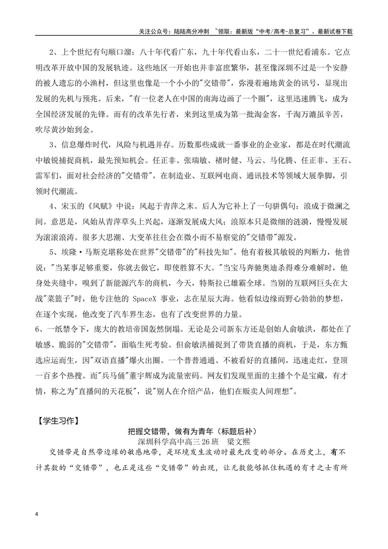 《“话题作文”限制少，“选准角度”很关键：点评学生有关九省联考“交错带”作文-（全国通用）_专项复习_2024年_2024年高考语文作文考前100天写作指导与素材运用（全国通用）_资料》第4页预览
