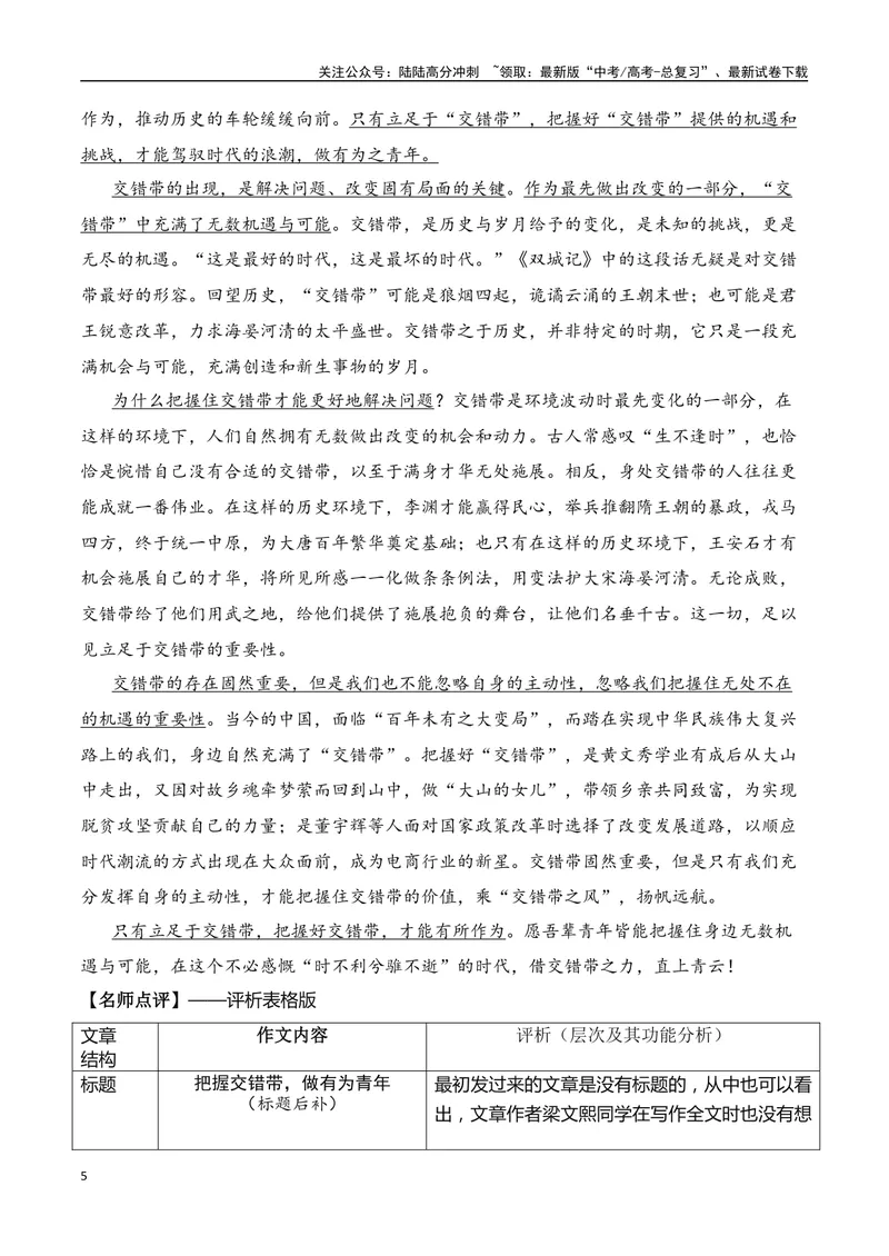《“话题作文”限制少，“选准角度”很关键：点评学生有关九省联考“交错带”作文-（全国通用）_专项复习_2024年_2024年高考语文作文考前100天写作指导与素材运用（全国通用）_资料》第5页预览