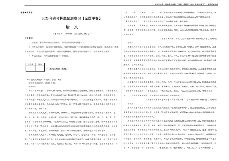 《2023年高考押题预测卷02（全国甲卷）-语文（考试版）A3_专项复习_2024年_2023年高考押题预测卷01语文_语文-2023年高考押题预测卷02（全国甲卷）（含考试版、全解全析、参考答案、答题卡）》第1页预览