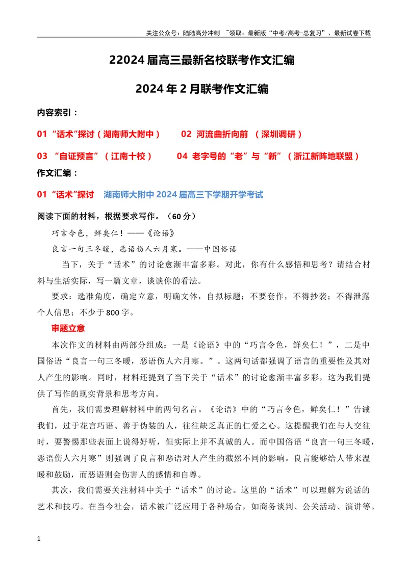 《2024届高三最新名校联考作文汇编（2024年2月汇编）（全国通用）_专项复习_2024年_2024新高考语文满分作文素材论题论点论证议论文热点写作_08高三最新各地联考作文汇编》第1页预览