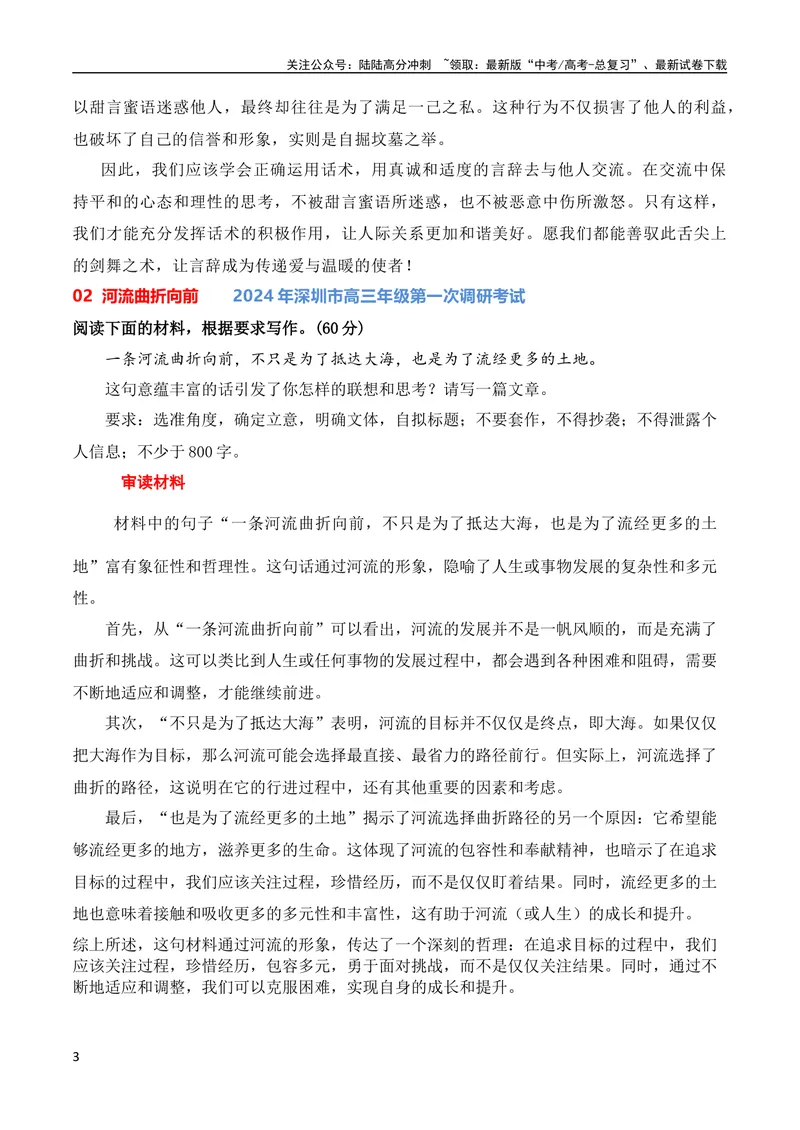 《2024届高三最新名校联考作文汇编（2024年2月汇编）（全国通用）_专项复习_2024年_2024新高考语文满分作文素材论题论点论证议论文热点写作_08高三最新各地联考作文汇编》第3页预览