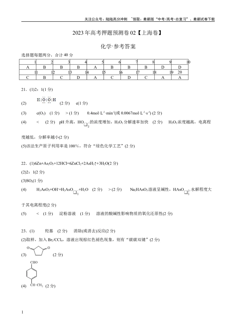 《2023年高考押题预测卷02（上海卷）-化学（参考答案）_05-化学-高考总复习_专项复习_2024年_2023年高考押题预测卷01化学》第1页预览
