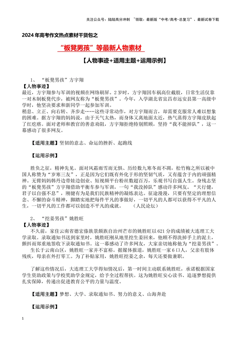 《“板凳男孩”等最新人物素材（人物事迹+适用主题+运用示例)-备战2024年高考语文写作热点素材干货包（全国通用）_专项复习_2024年_2024高考语文写作热点素材干货包高频考点重难突破》第1页预览