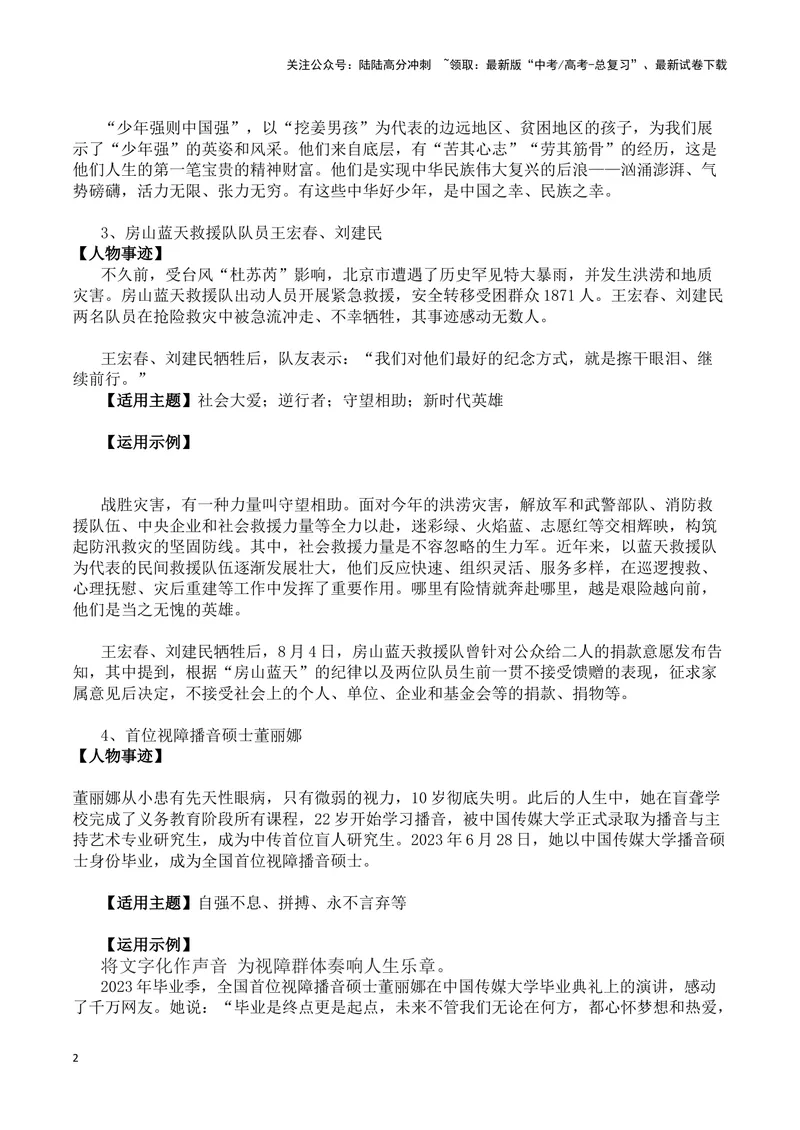 《“板凳男孩”等最新人物素材（人物事迹+适用主题+运用示例)-备战2024年高考语文写作热点素材干货包（全国通用）_专项复习_2024年_2024高考语文写作热点素材干货包高频考点重难突破》第2页预览