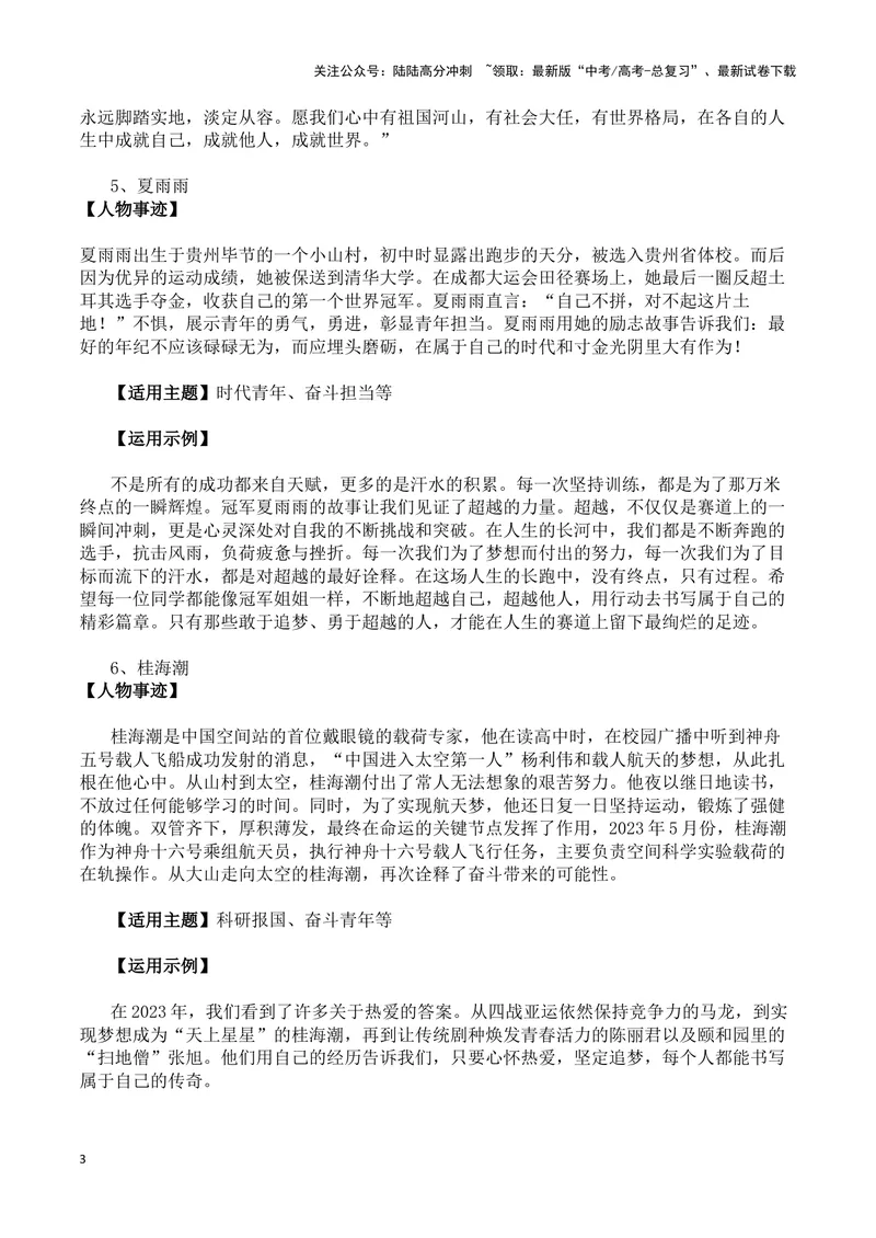 《“板凳男孩”等最新人物素材（人物事迹+适用主题+运用示例)-备战2024年高考语文写作热点素材干货包（全国通用）_专项复习_2024年_2024高考语文写作热点素材干货包高频考点重难突破》第3页预览