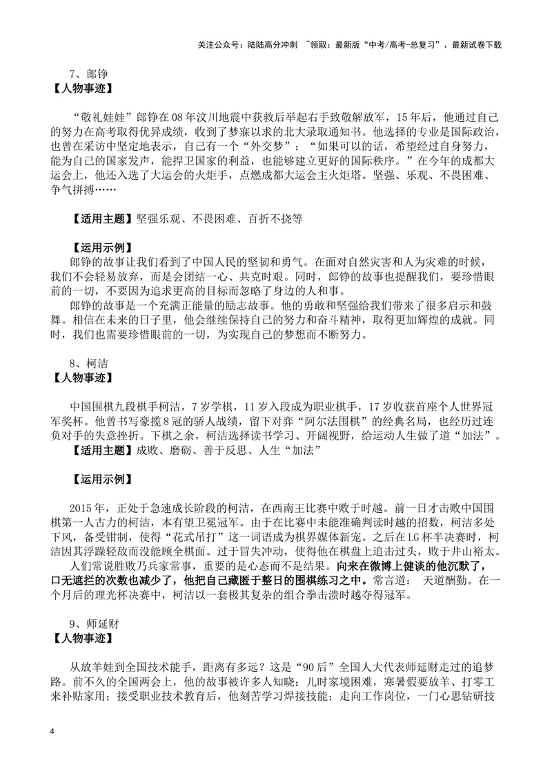 《“板凳男孩”等最新人物素材（人物事迹+适用主题+运用示例)-备战2024年高考语文写作热点素材干货包（全国通用）_专项复习_2024年_2024高考语文写作热点素材干货包高频考点重难突破》第4页预览