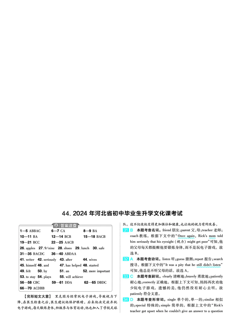 《44.2024年河北省初中毕业生升学文化课考试试卷+答案_12.2026年4月全国各地高考模拟卷_2026版初中金考卷•45套中考试卷汇编系列合集_2026《天星金考卷中考45套全国》英语增值卷》第5页预览