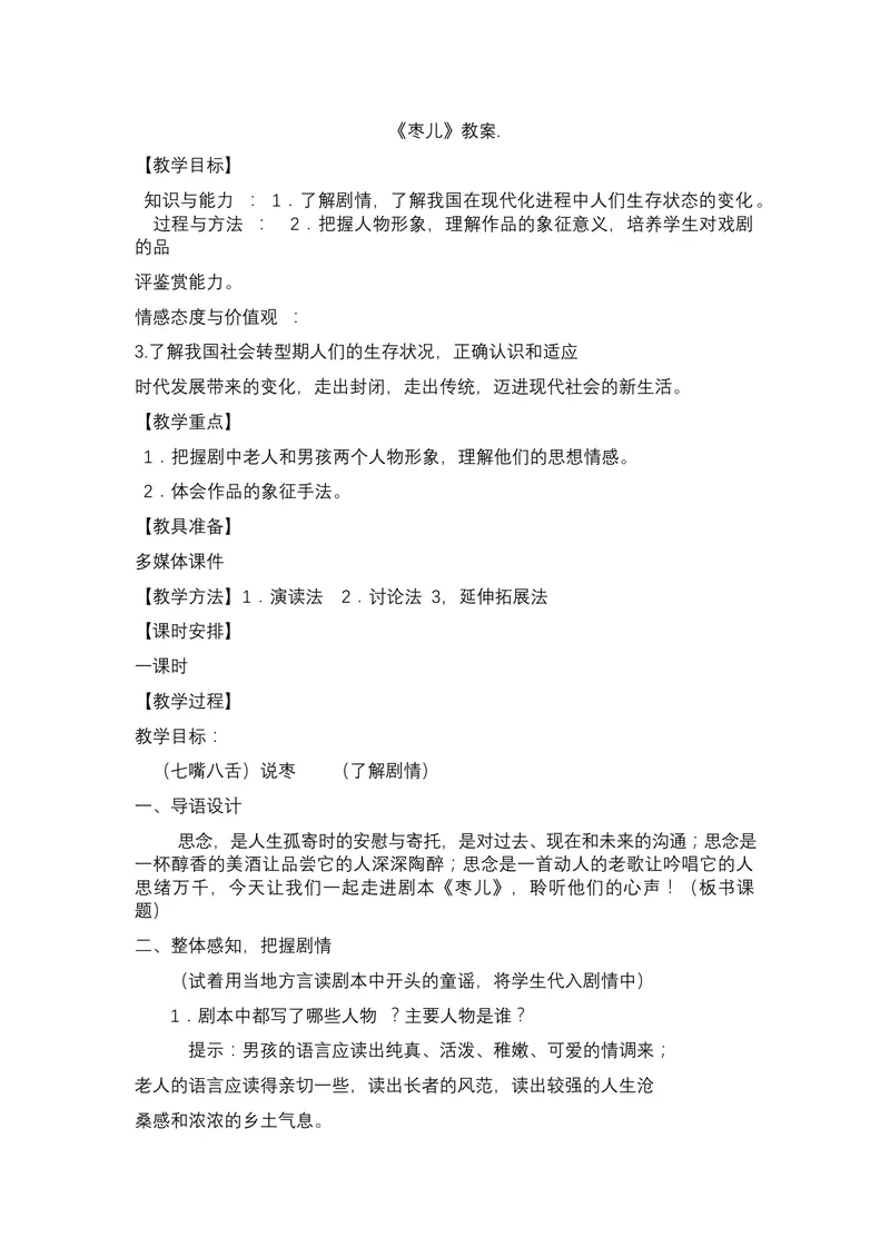 《19枣儿_初中7-9年级全科优质公开课_初中语文优质公开课_初中语文名师公开课含课件教案（9年级下册）_第五单元_19枣儿》第1页预览