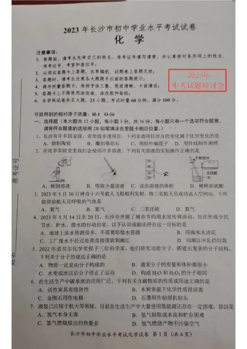 《2023长沙化学试卷+答案(图片版)_12.2026年4月全国各地高考模拟卷_2026版初中金考卷•45套中考试卷汇编系列合集_全国版中考真题(1)_各省市《历年中考真题》2013-2024(10)_23湖南省各地市试卷》第1页预览