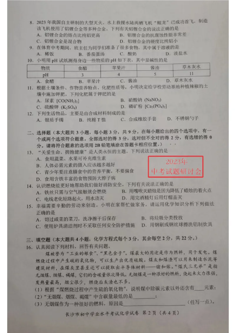 《2023长沙化学试卷+答案(图片版)_12.2026年4月全国各地高考模拟卷_2026版初中金考卷•45套中考试卷汇编系列合集_全国版中考真题(1)_各省市《历年中考真题》2013-2024(10)_23湖南省各地市试卷》第2页预览