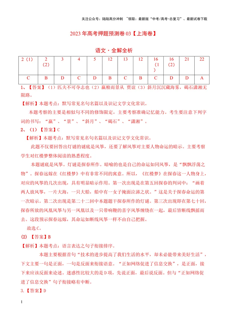 《2023年高考押题预测卷03（上海卷）-语文（全解全析）_专项复习_2024年_2023年高考押题预测卷01语文_语文-2023年高考押题预测卷03（上海卷）（含考试版、全解全析、参考答案、答题卡）》第1页预览