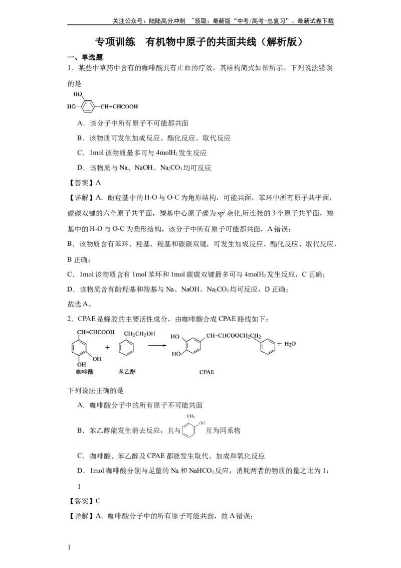 《专项训练有机物中原子的共面共线（解析版）_05-化学-高考总复习_一轮复习_2024年_2024年高三化学一轮复习高考专项训练知识梳理练习_资料》第1页预览