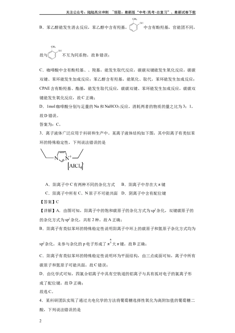 《专项训练有机物中原子的共面共线（解析版）_05-化学-高考总复习_一轮复习_2024年_2024年高三化学一轮复习高考专项训练知识梳理练习_资料》第2页预览