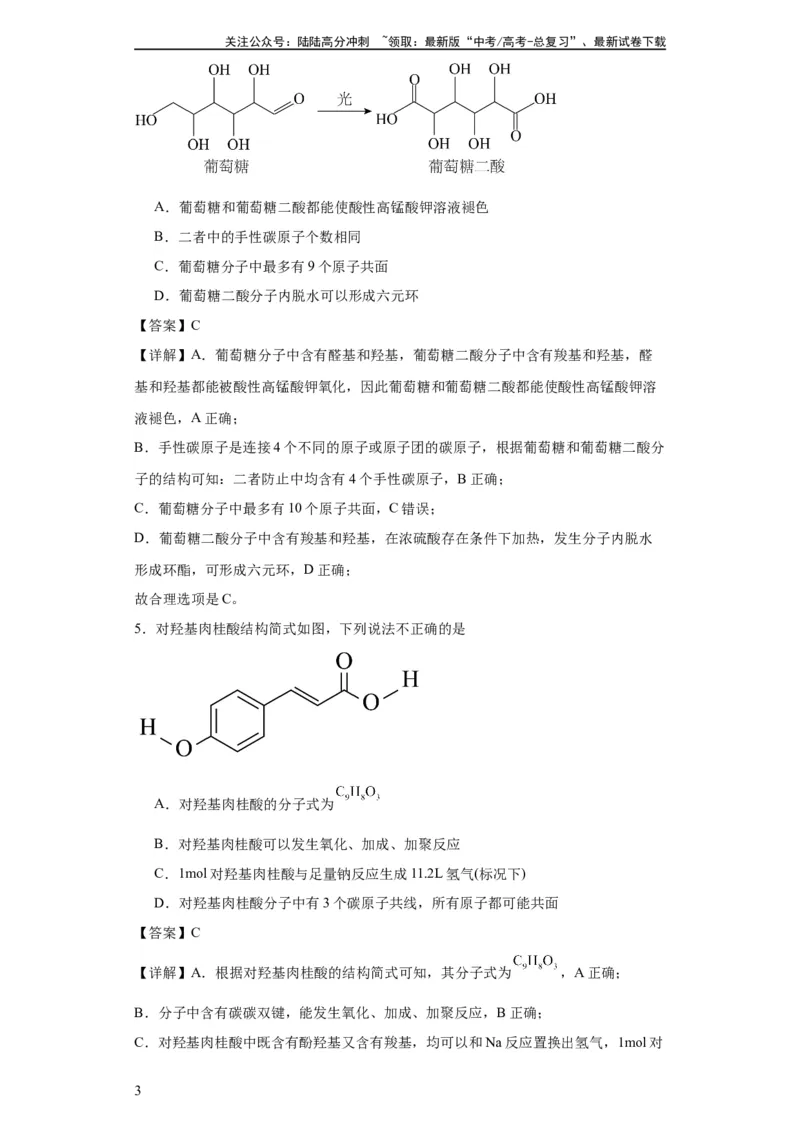 《专项训练有机物中原子的共面共线（解析版）_05-化学-高考总复习_一轮复习_2024年_2024年高三化学一轮复习高考专项训练知识梳理练习_资料》第3页预览
