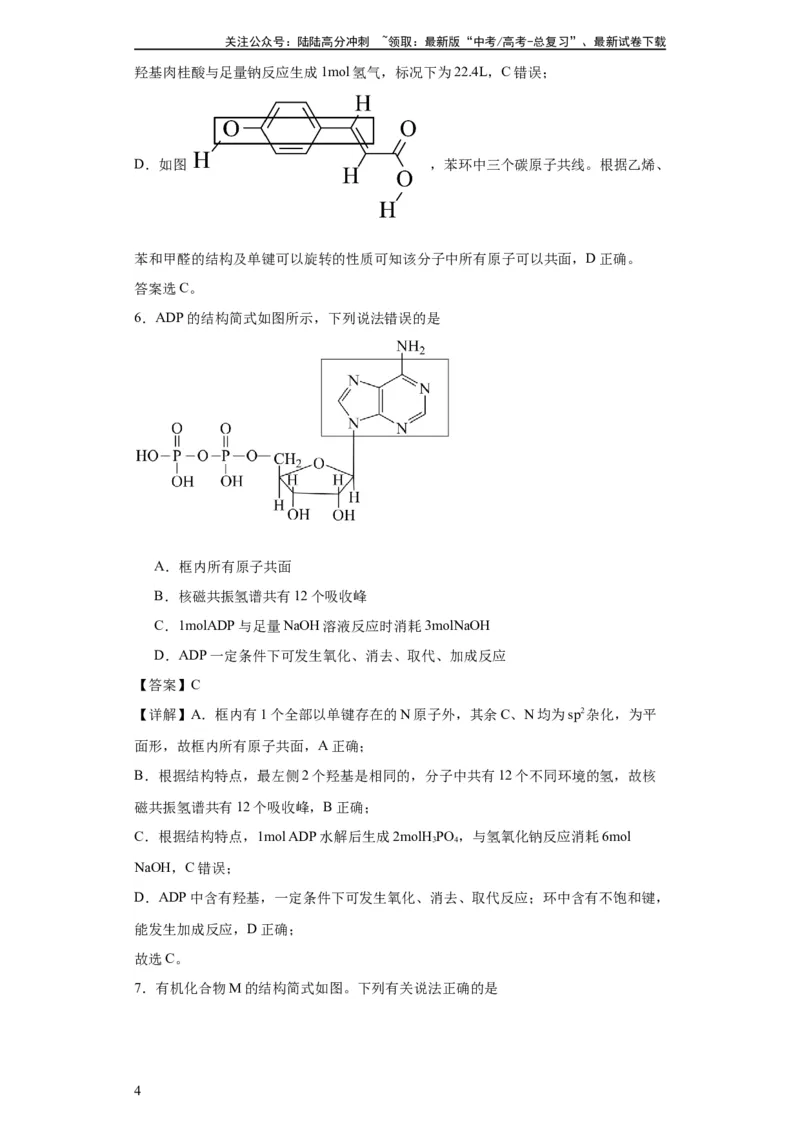 《专项训练有机物中原子的共面共线（解析版）_05-化学-高考总复习_一轮复习_2024年_2024年高三化学一轮复习高考专项训练知识梳理练习_资料》第4页预览