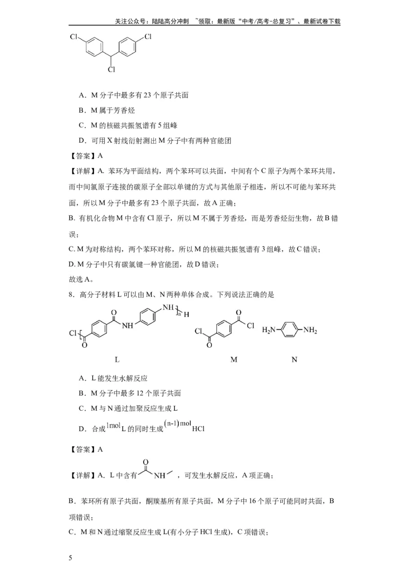 《专项训练有机物中原子的共面共线（解析版）_05-化学-高考总复习_一轮复习_2024年_2024年高三化学一轮复习高考专项训练知识梳理练习_资料》第5页预览