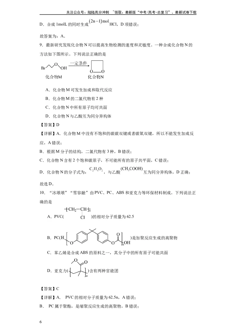 《专项训练有机物中原子的共面共线（解析版）_05-化学-高考总复习_一轮复习_2024年_2024年高三化学一轮复习高考专项训练知识梳理练习_资料》第6页预览